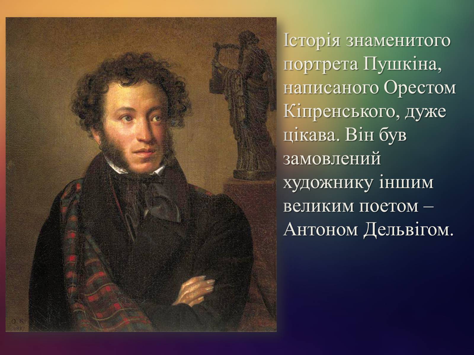 Орест Кипренский портрет Пушкина