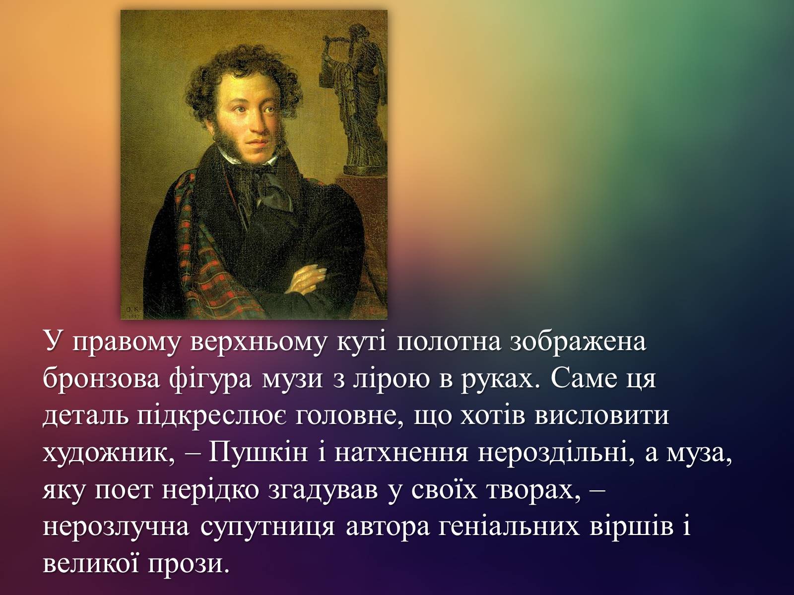 Презентація на тему «Портрет О.С. Пушкіна» - Слайд #5