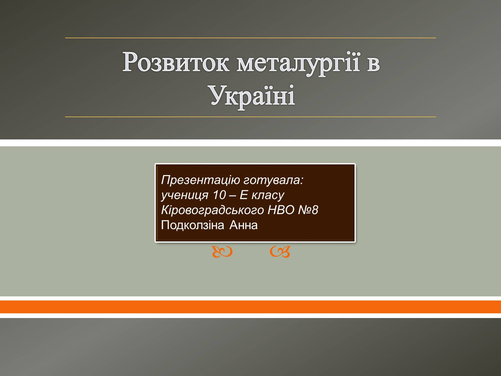 Презентація на тему «Розвиток металургії в Україні» - Слайд #1