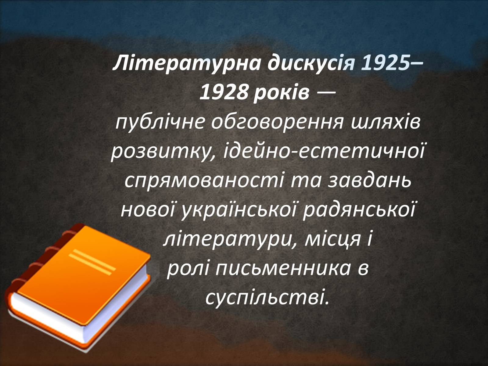 Презентація на тему «Літературна дискусія 1925-1928» - Слайд #2