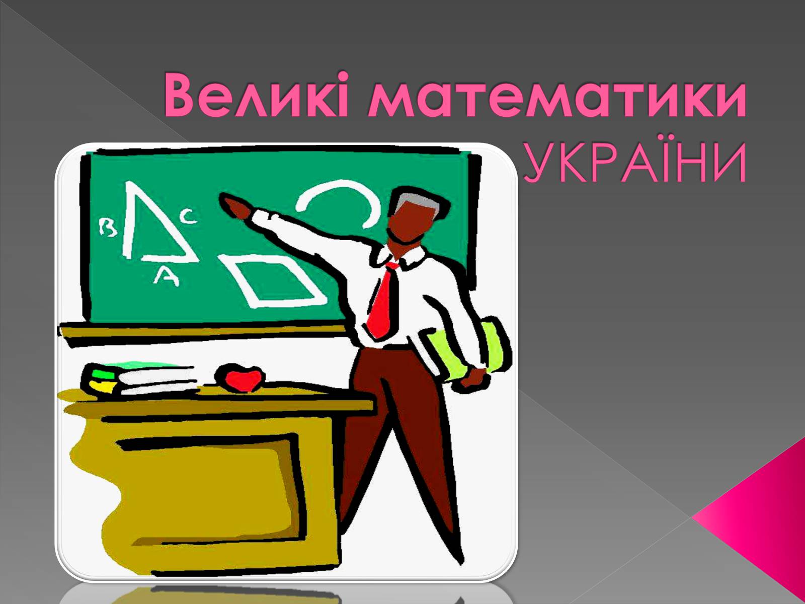 Презентація на тему «Великі математики України» - Слайд #1