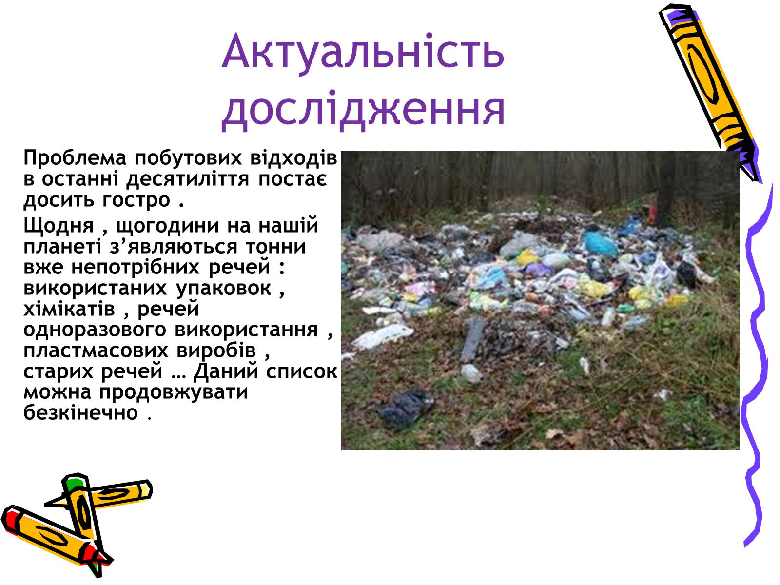 Презентація на тему «Проблеми утилізації побутових відходів у сільській місцевості» - Слайд #2