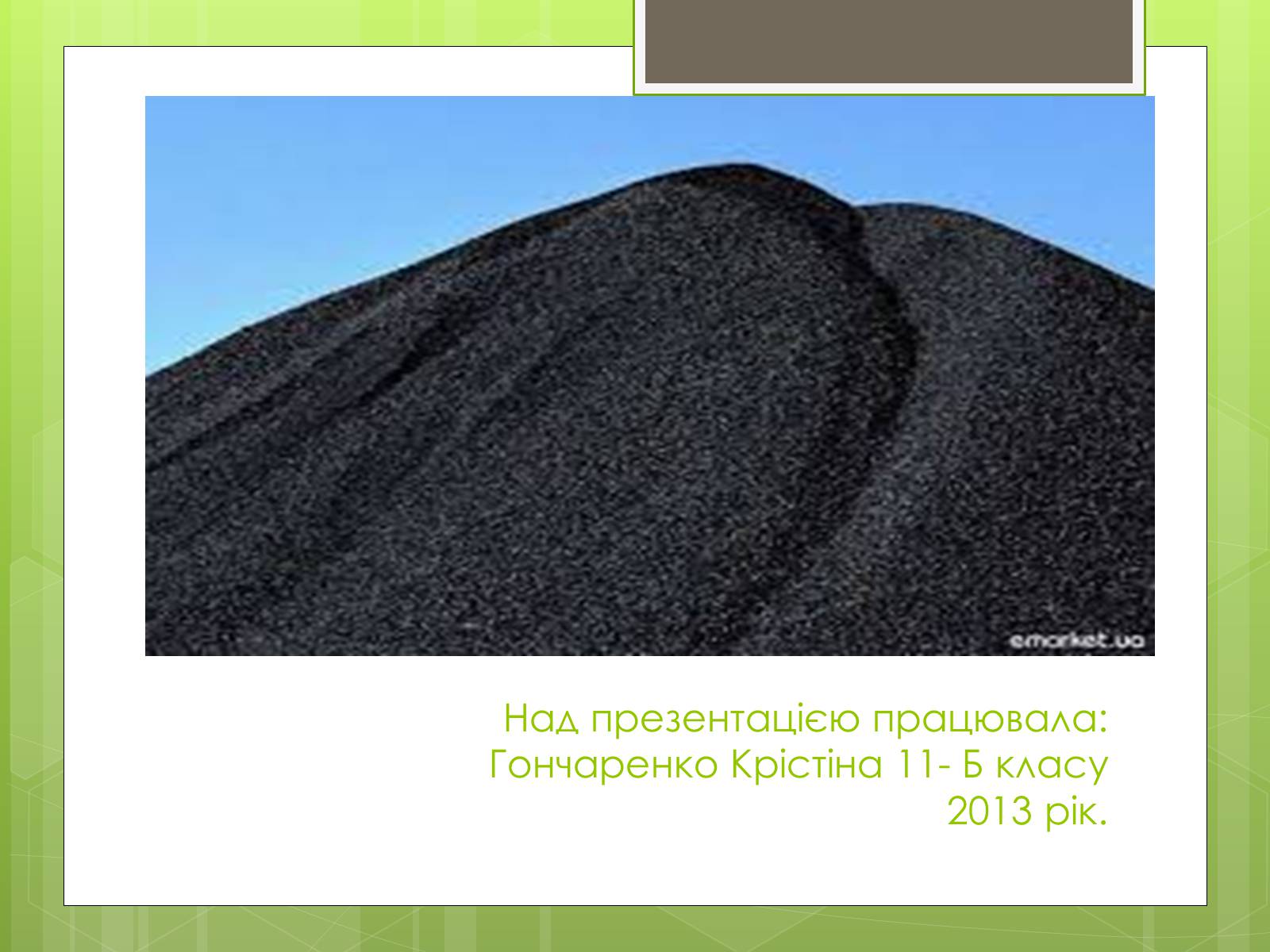 Презентація на тему «Кам’яне вугілля» (варіант 5) - Слайд #13