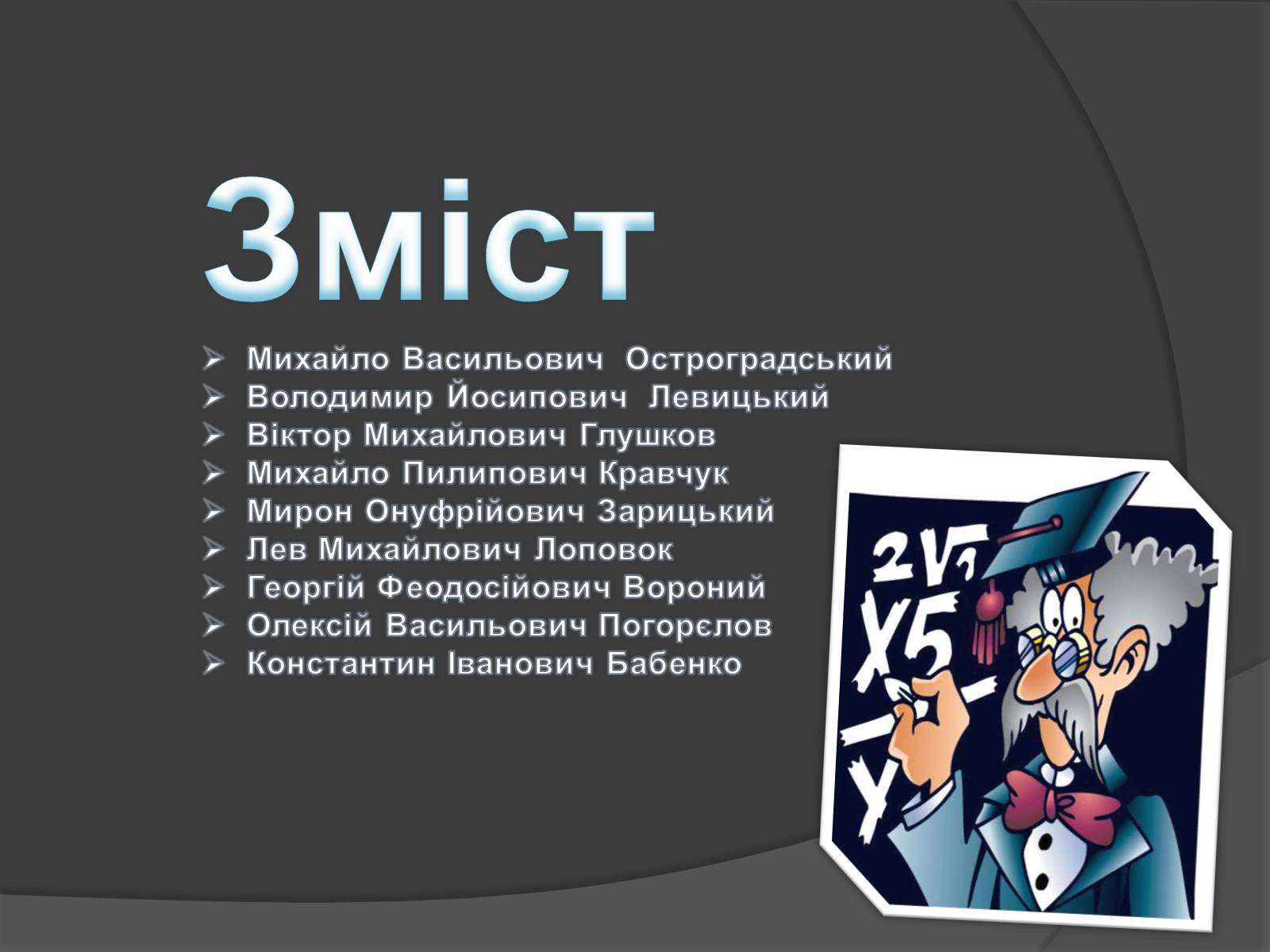 Презентація на тему «Великі математики України» - Слайд #5