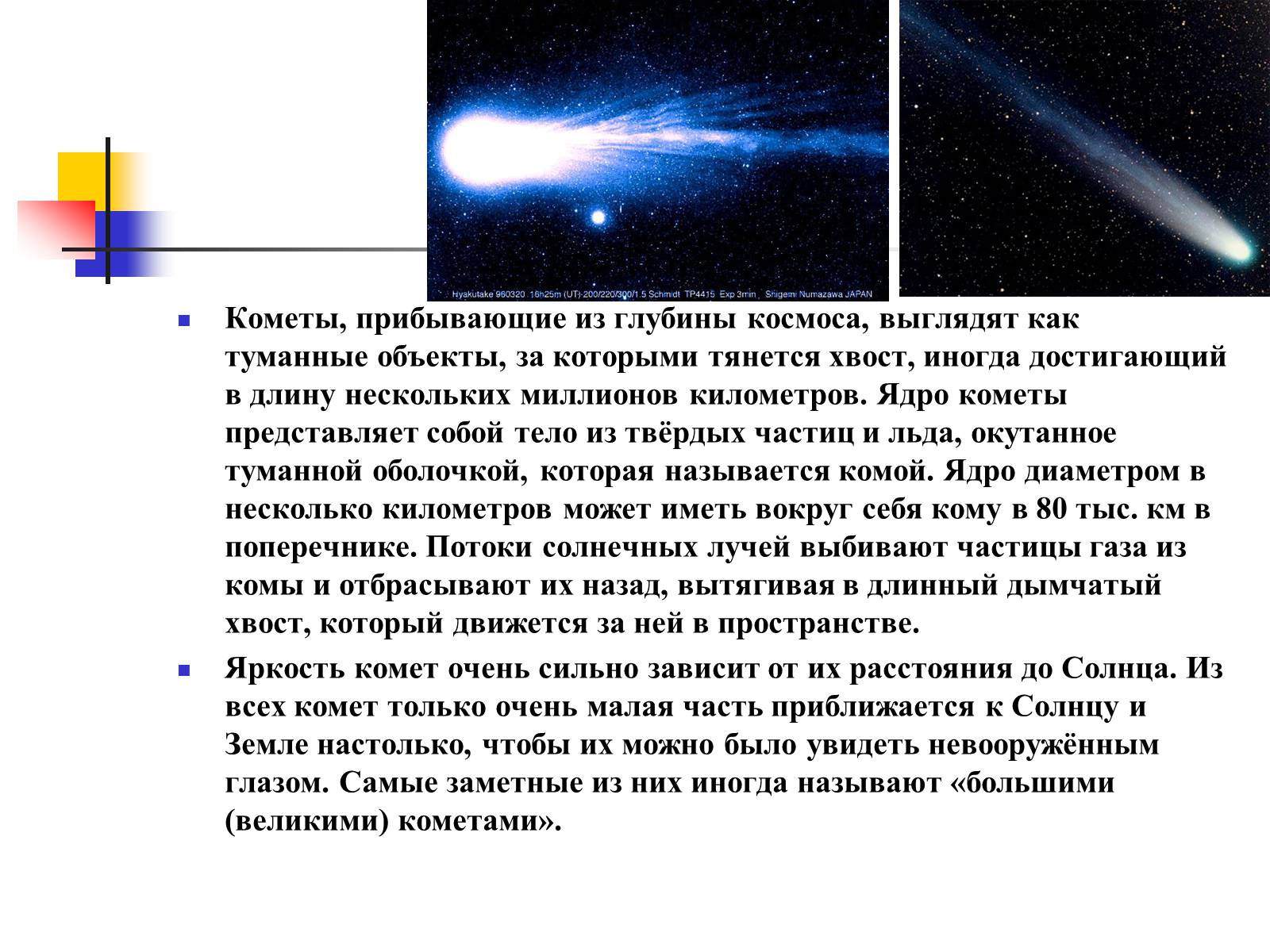 Презентація на тему «Астероиды, кометы, метеориты» - Слайд #9