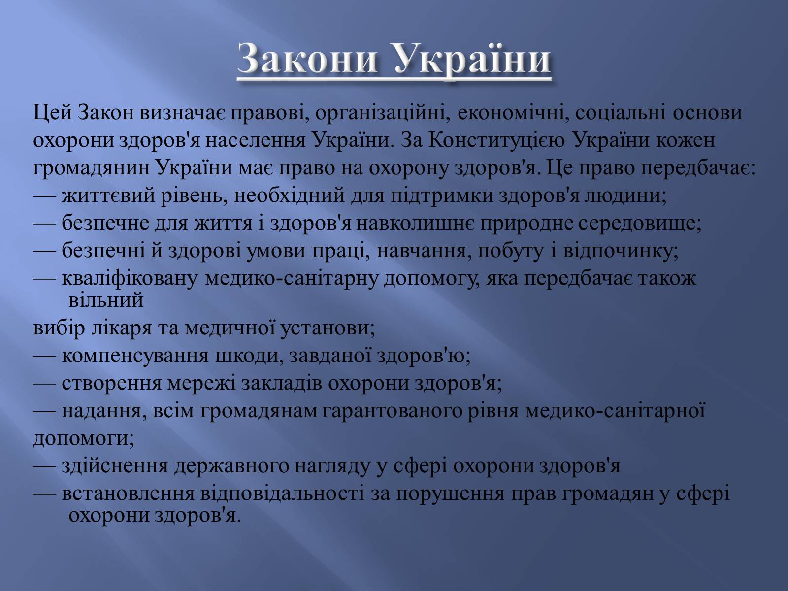Презентація на тему «Законодавство України про охорону здоров’я» - Слайд #4