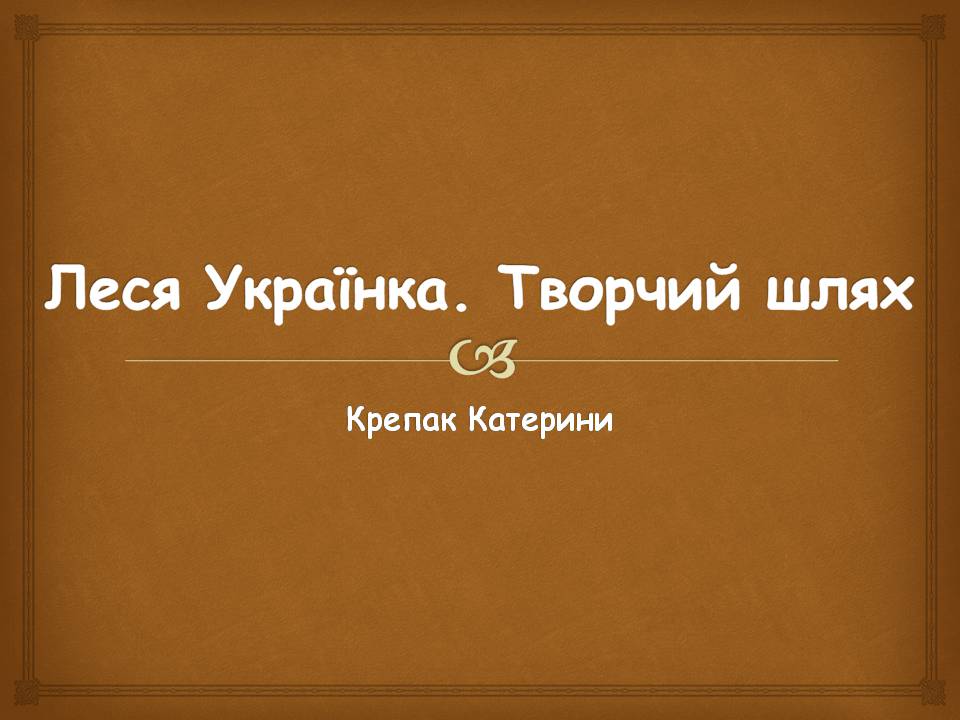 Презентація на тему «Леся УКраїнка» (варіант 34) - Слайд #1