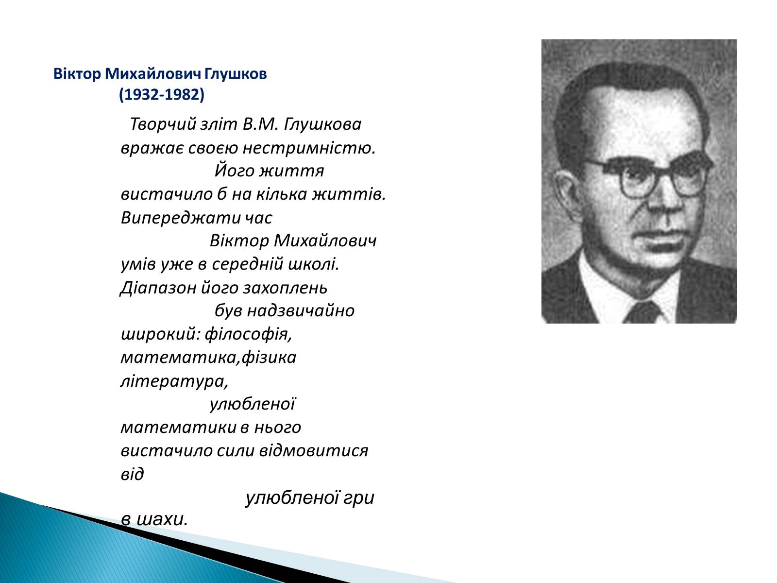 Презентація на тему «Великі математики України» - Слайд #11