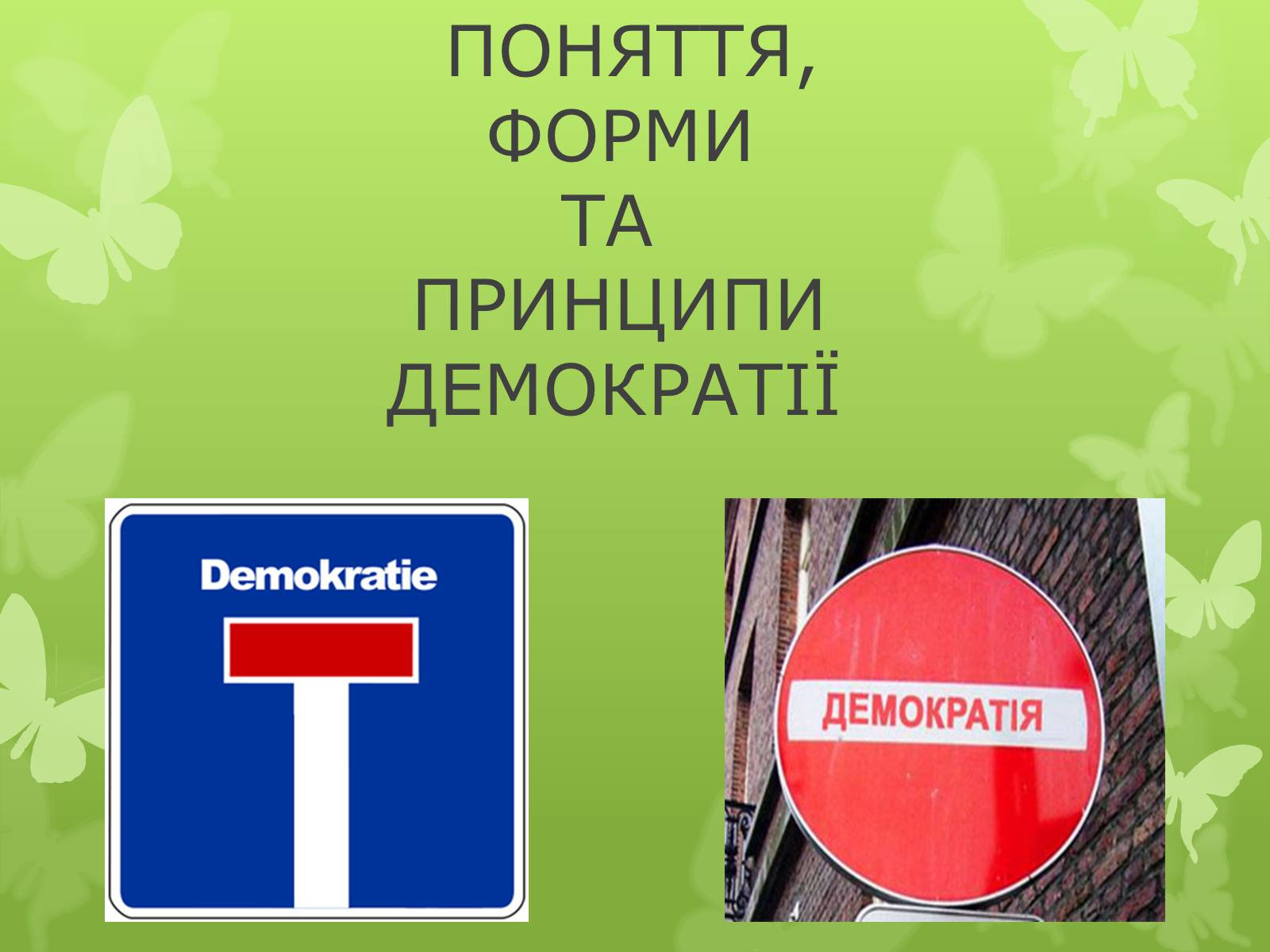 Презентація на тему «Поняття, форми та принципи демократії» - Слайд #1