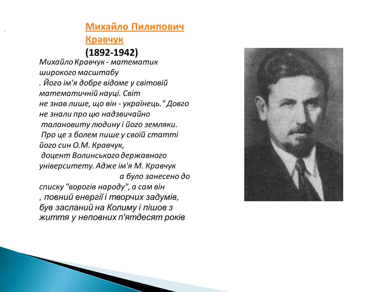 Презентація на тему «Великі математики України» - Слайд #13