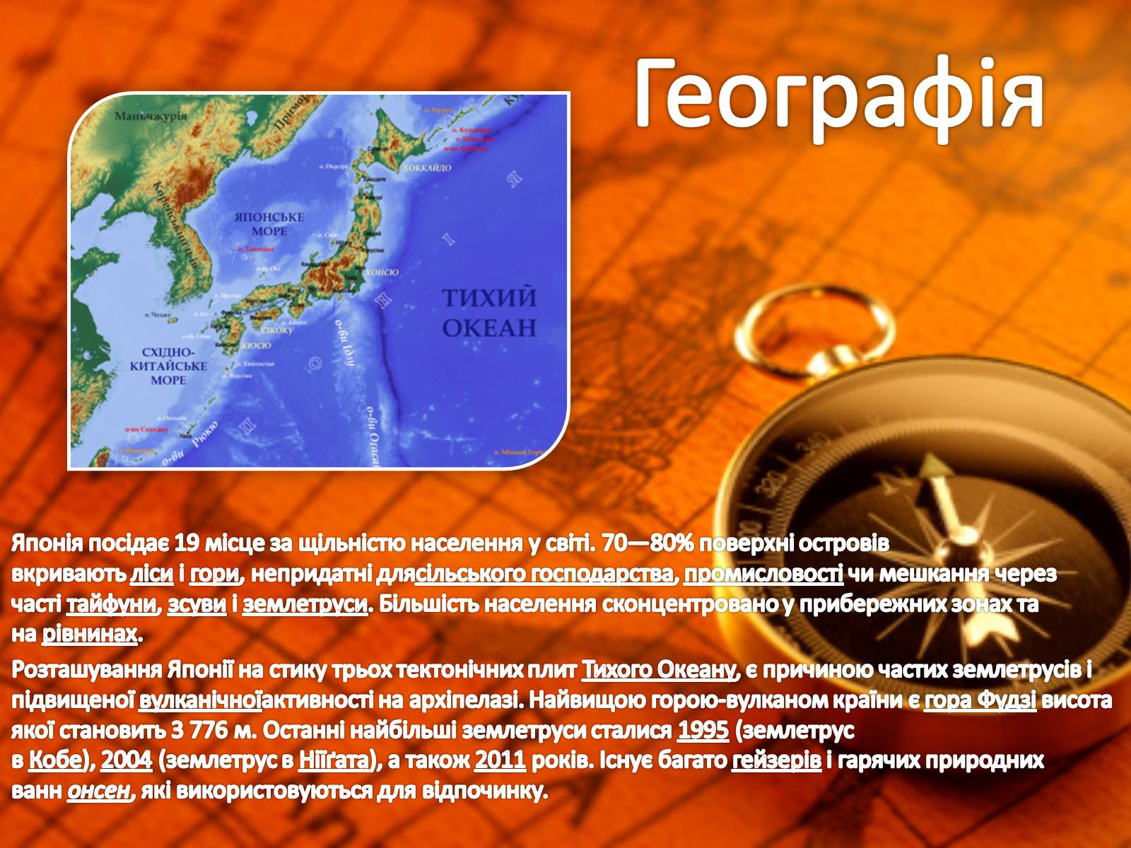 Презентація на тему «Японія.Одна з найбільш технологічно розвинутих країн світу» - Слайд #7