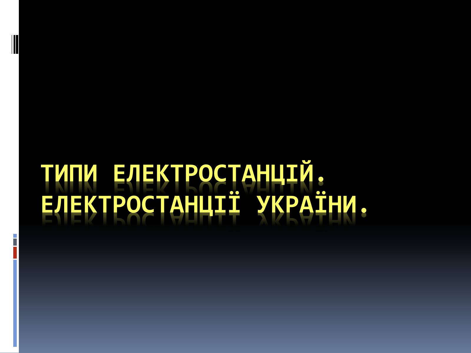 Презентація на тему «Типи електростанцій. Електростанції України» - Слайд #1
