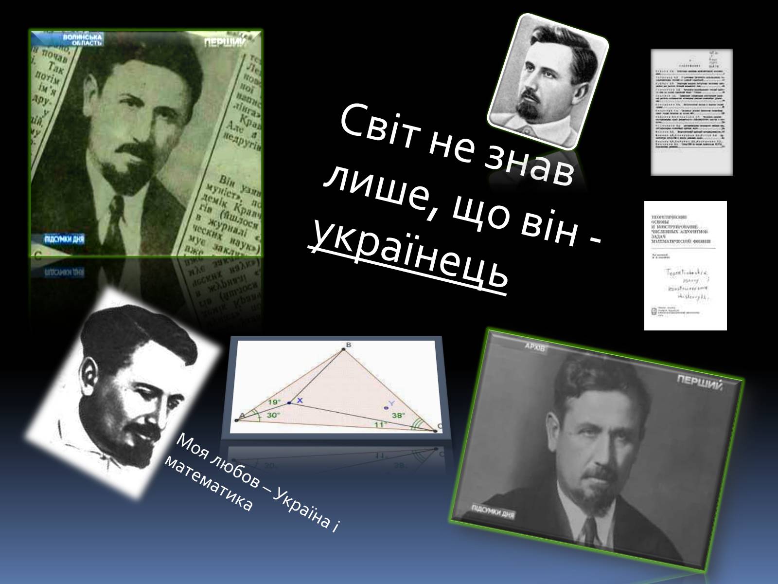 Презентація на тему «Великі математики України» - Слайд #14