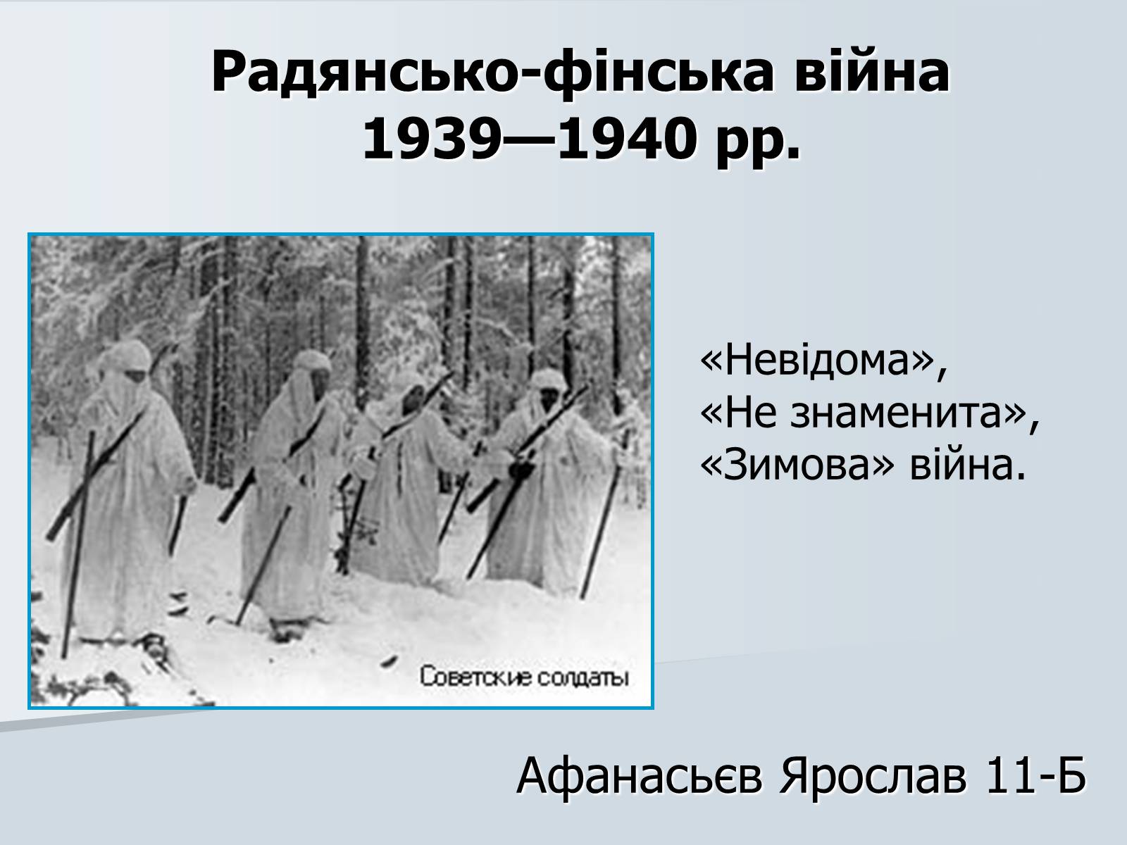 Презентація на тему «Радянсько-фінська війна» (варіант 2)