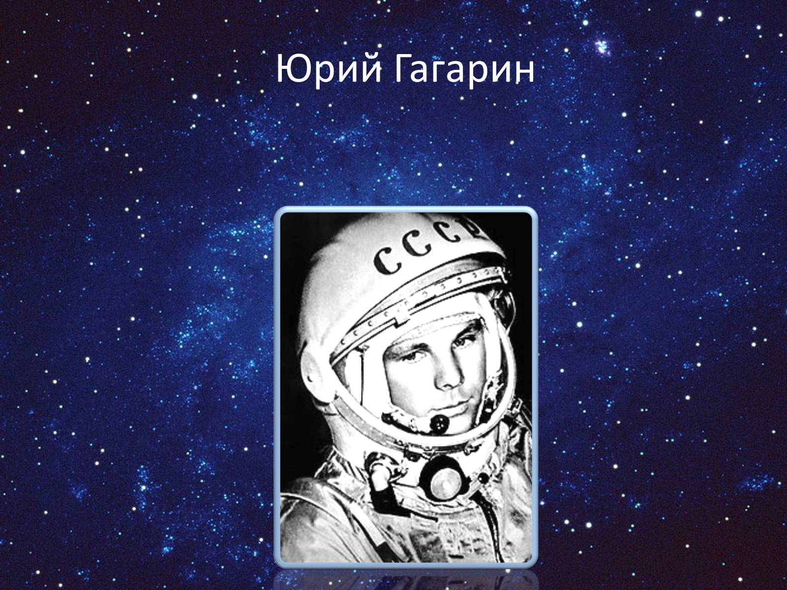 12 апреля организация. 12.04.1961 – Первый полет человека в космос. 12 Апреля полет Гагарина в космос. 1961 Г полет ю Гагарина в космос.