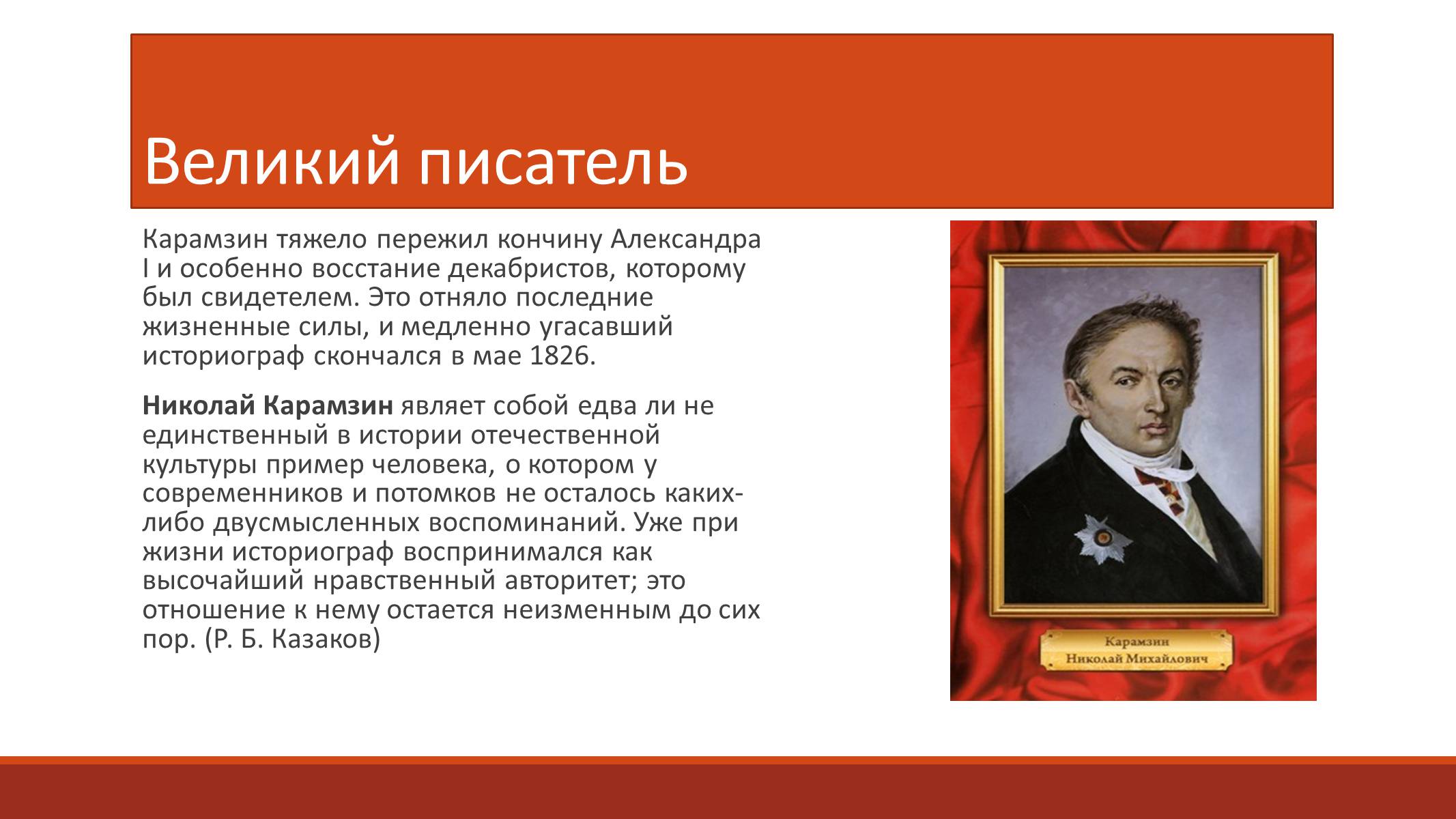 Презентація на тему «Карамзин Николай Михайлович» - Слайд #6