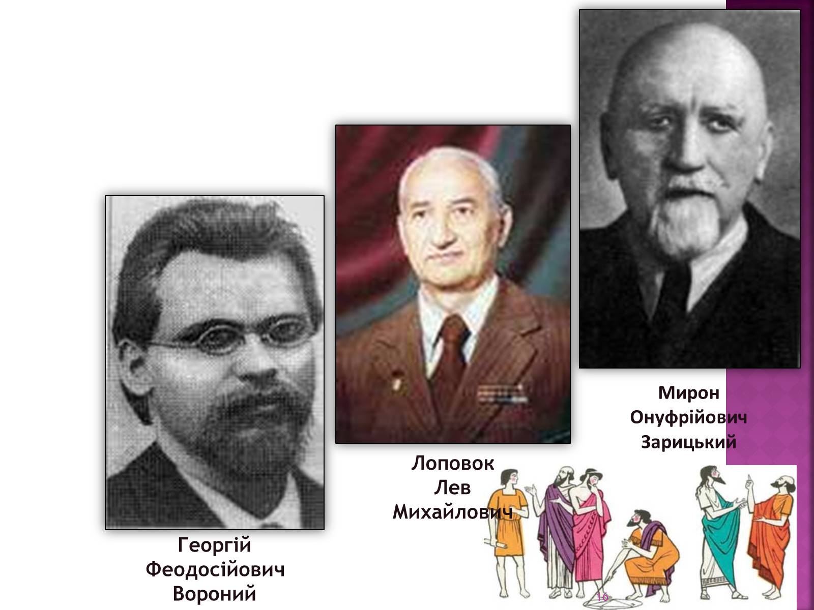 Презентація на тему «Великі математики України» - Слайд #16