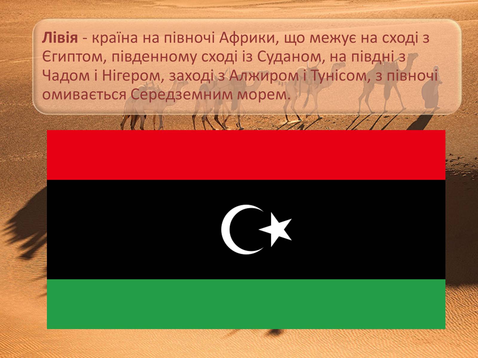 Презентація на тему «Лівія» (варіант 2) - Слайд #3