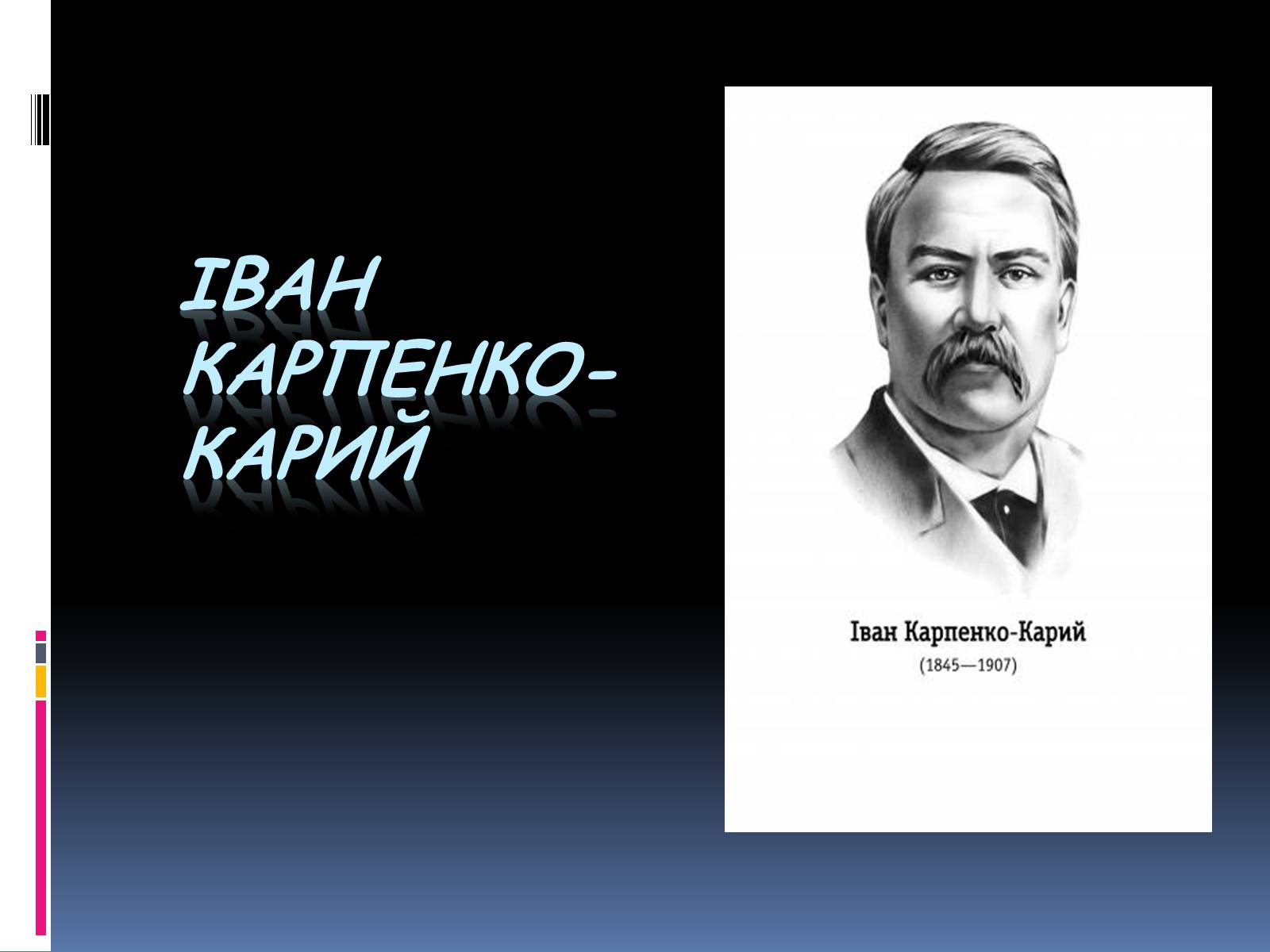 Презентація на тему «Іван Карпенко-Карий» (варіант 2) - Слайд #1