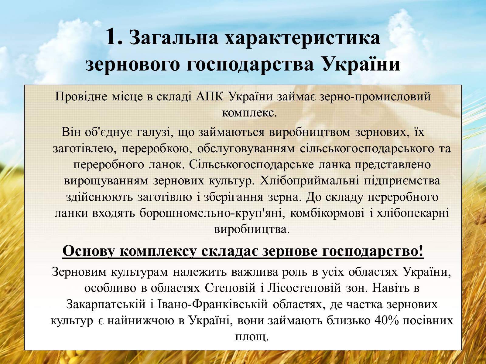 Презентація на тему «Вирощування еліти зернових культур України» - Слайд #2