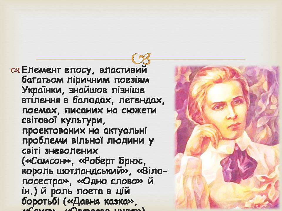 Презентація на тему «Леся УКраїнка» (варіант 34) - Слайд #10