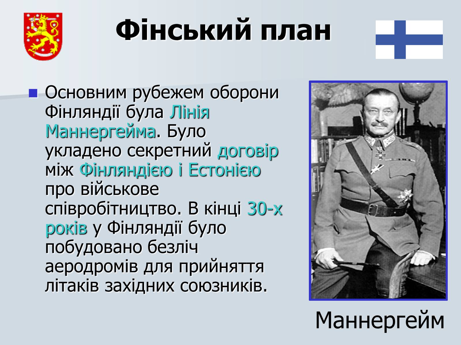 Презентація на тему «Радянсько-фінська війна» (варіант 2) - Слайд #9