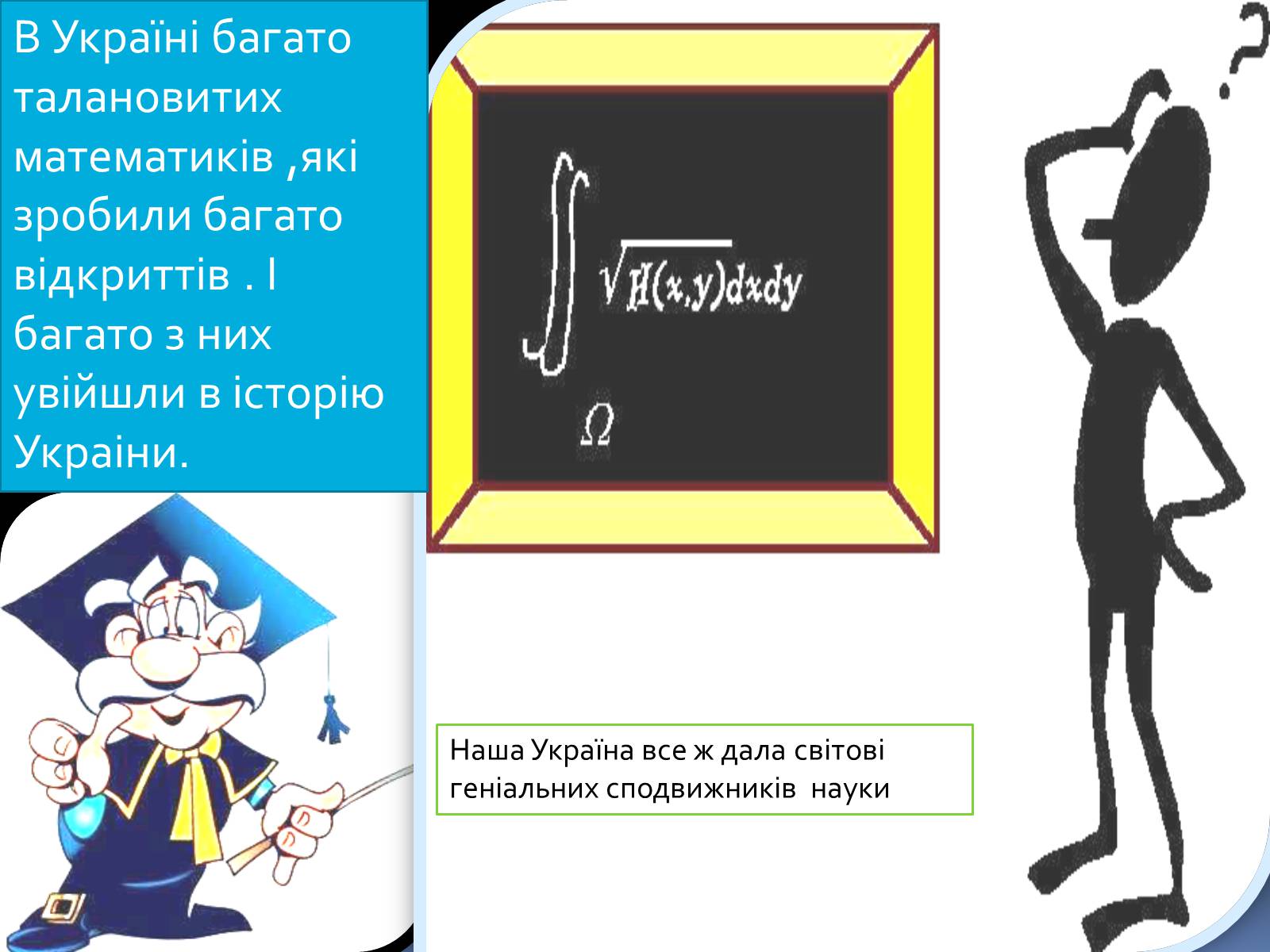 Презентація на тему «Великі математики України» - Слайд #23