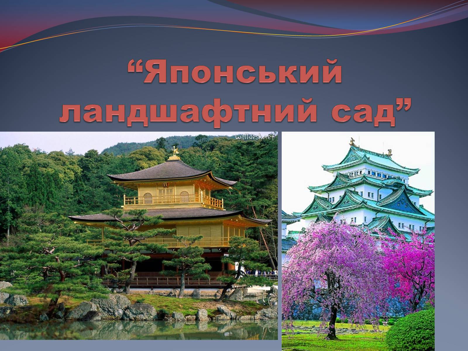 Презентація на тему «Японський ландшафтний сад» (варіант 1) - Слайд #1