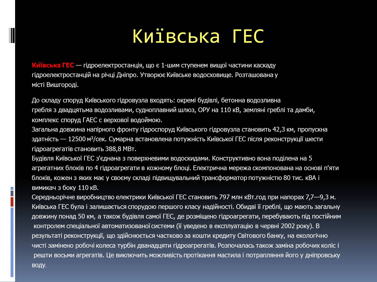 Презентація на тему «Типи електростанцій. Електростанції України» - Слайд #12