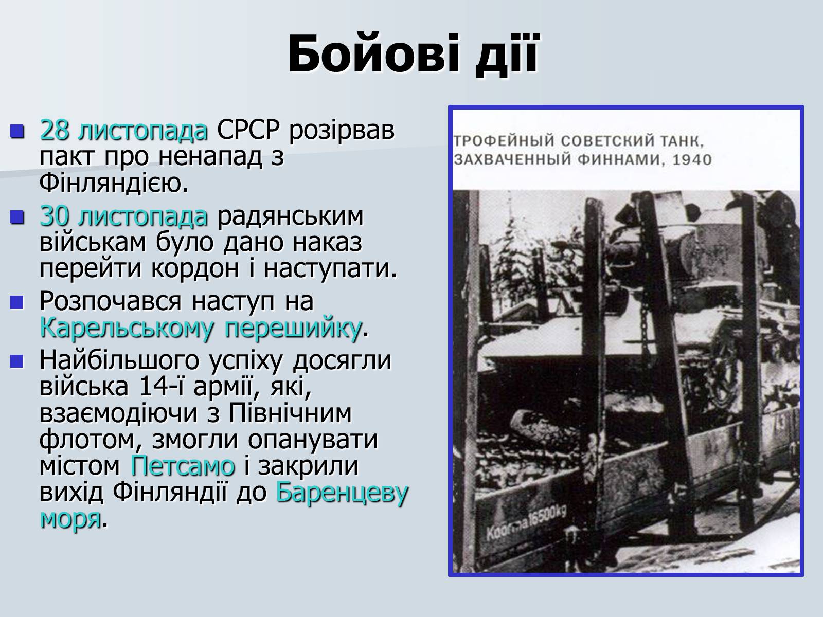 Презентація на тему «Радянсько-фінська війна» (варіант 2) - Слайд #12
