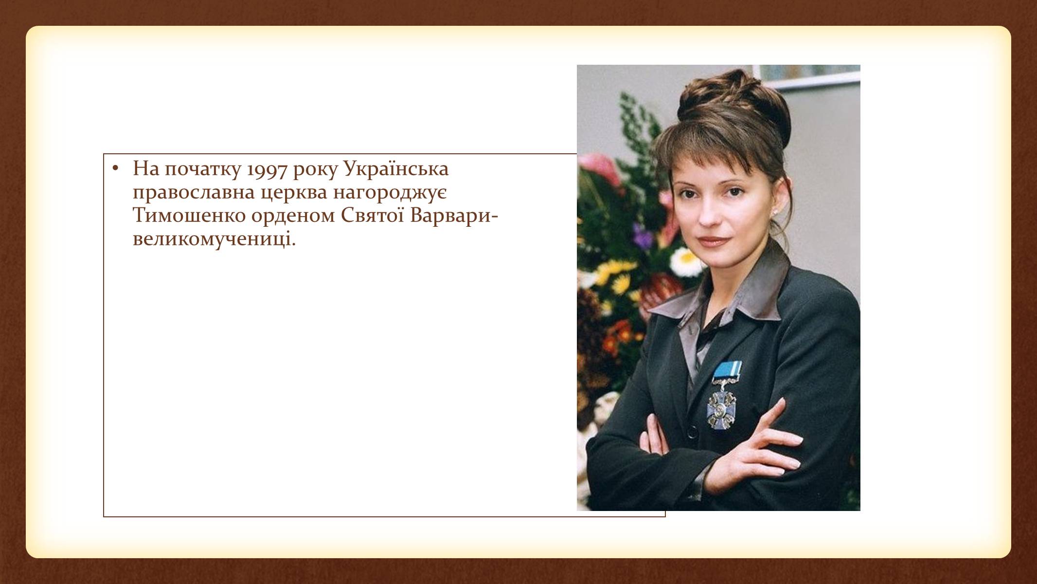 Презентація на тему «Юлія Тимошенко» - Слайд #17