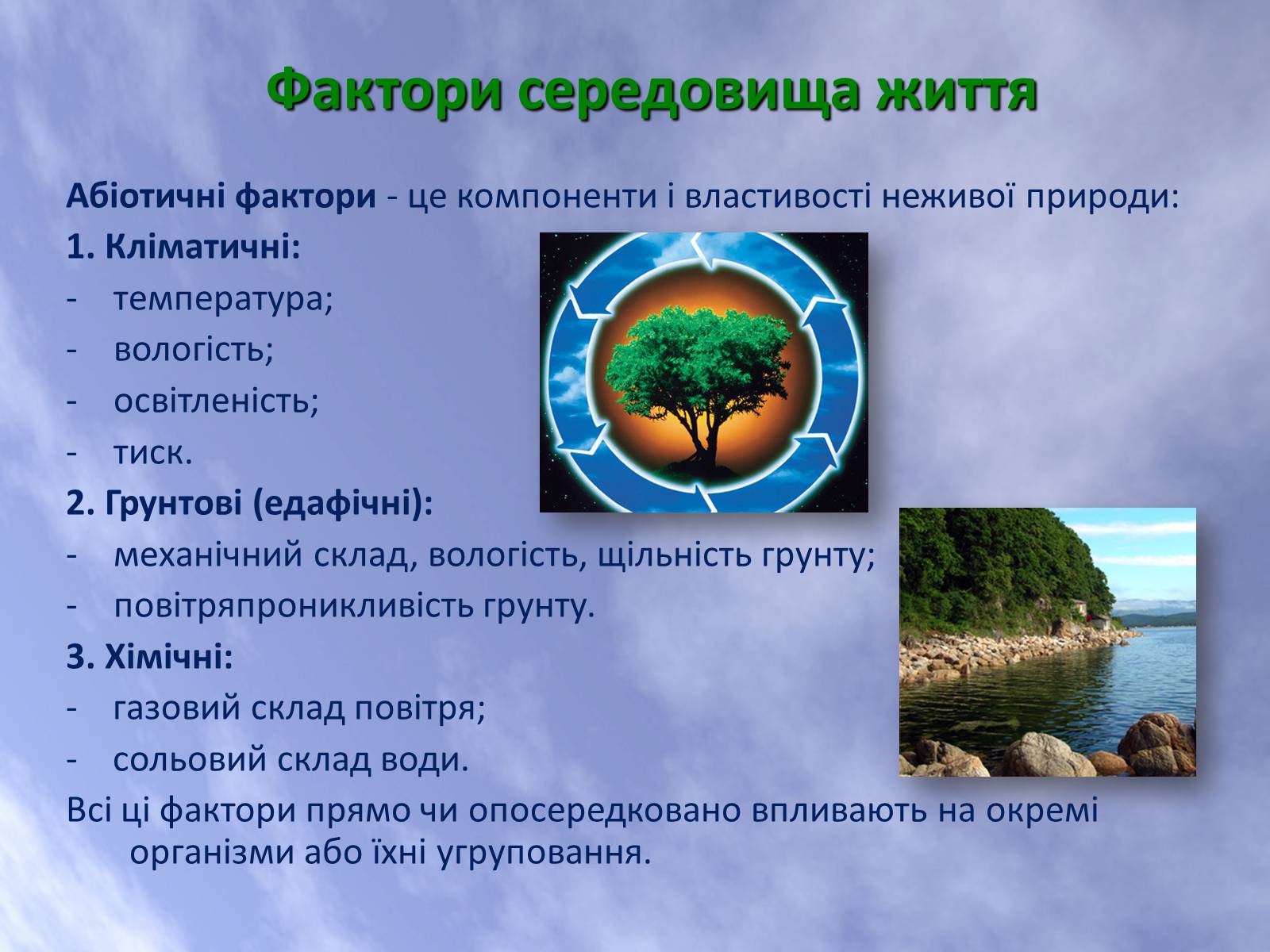 Презентація на тему «Наземно-повітряне середовище життя організмів» - Слайд #4