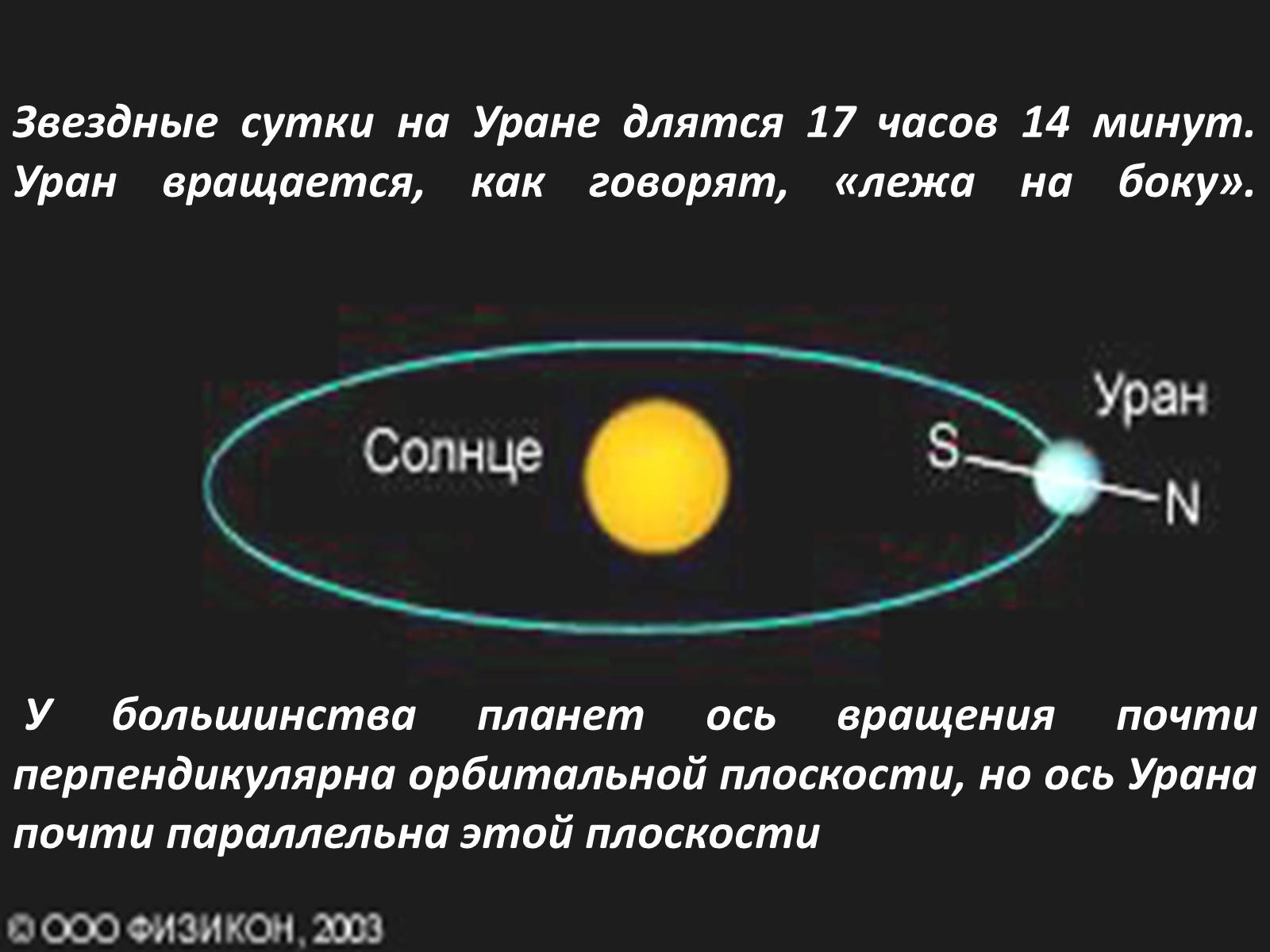 Презентація на тему «Планета-гигант Уран» - Слайд #6