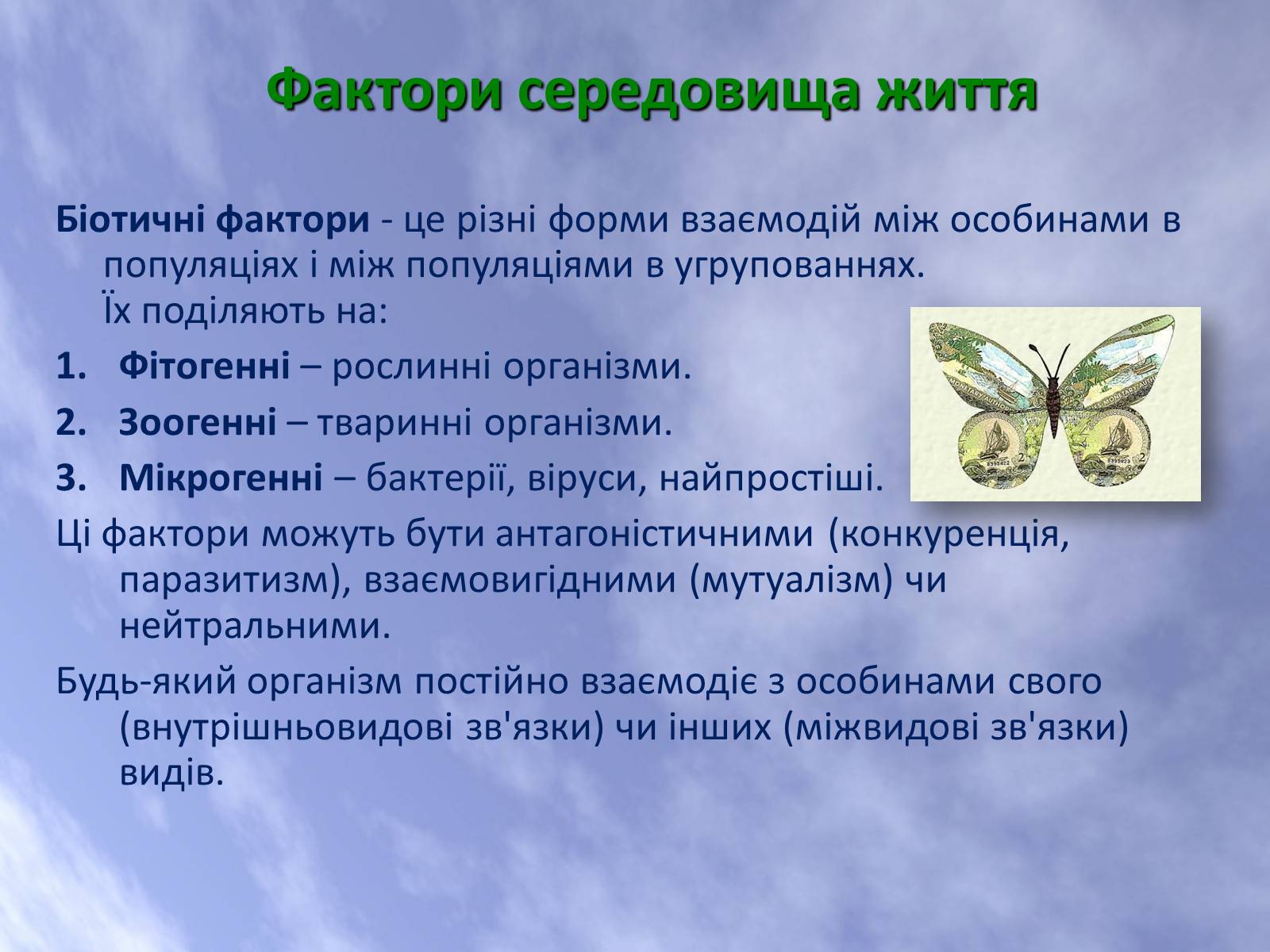 Презентація на тему «Наземно-повітряне середовище життя організмів» - Слайд #5