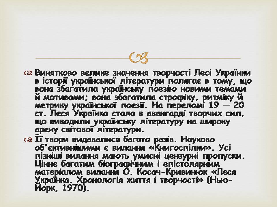Презентація на тему «Леся УКраїнка» (варіант 34) - Слайд #21