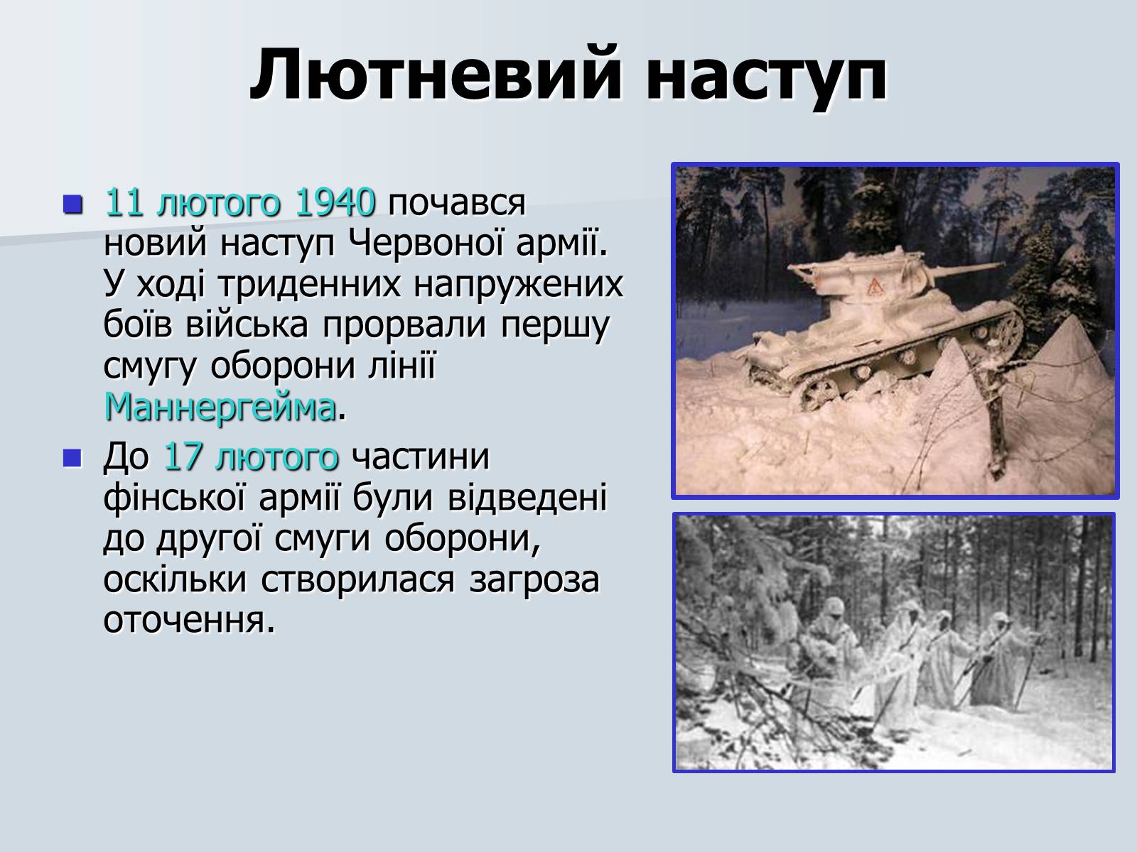 Презентація на тему «Радянсько-фінська війна» (варіант 2) - Слайд #17