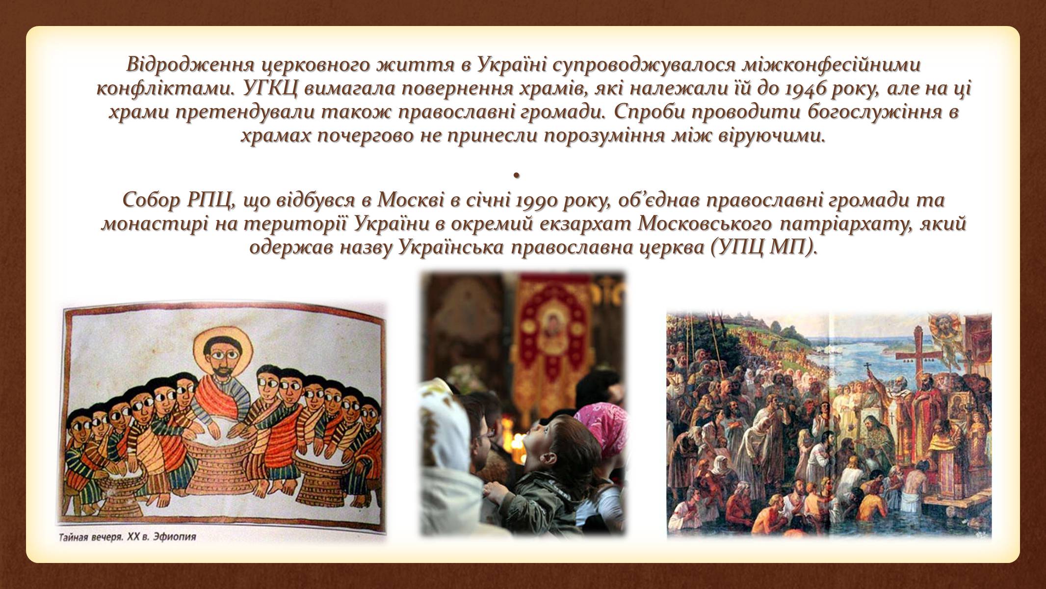 Презентація на тему «Релігійне відродження в Україні» - Слайд #16