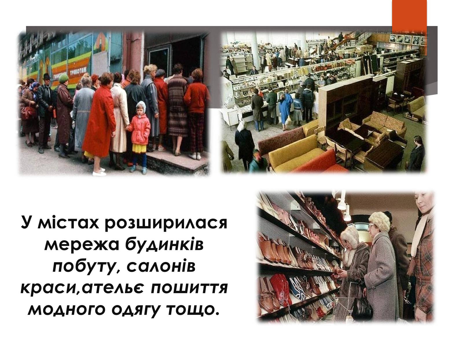 Презентація на тему «Повсякденне життя населення СРСР в 1960-1980 рр» - Слайд #5