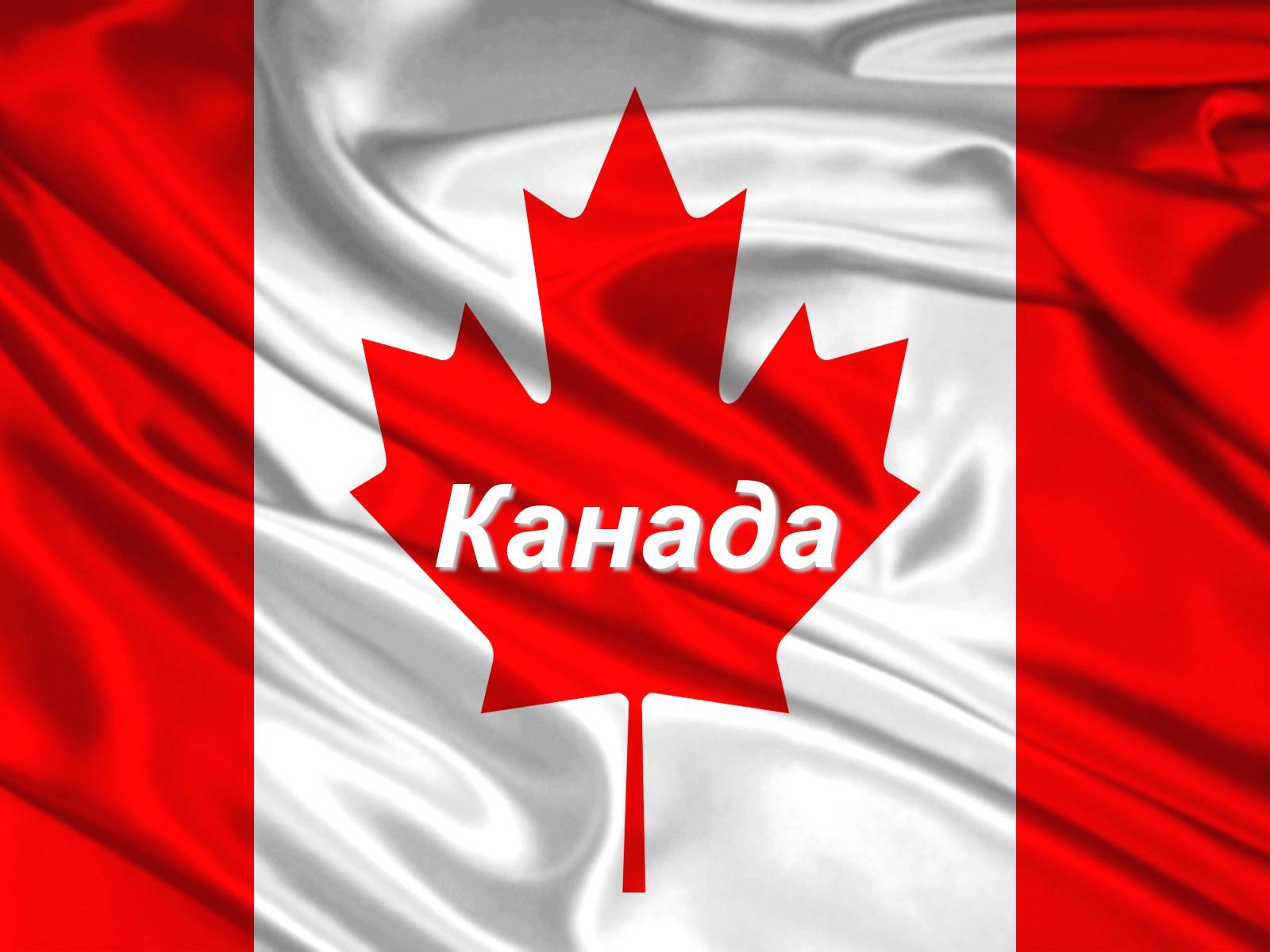 Презентація на тему «Канада» (варіант 28) - Слайд #1