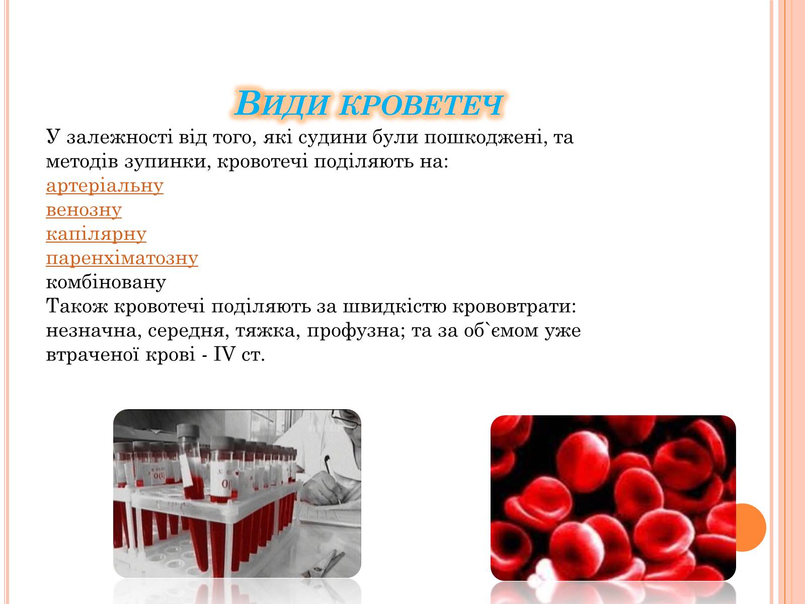 Презентація на тему «Кровотеча та надання першої допомоги при кровотечі» - Слайд #3