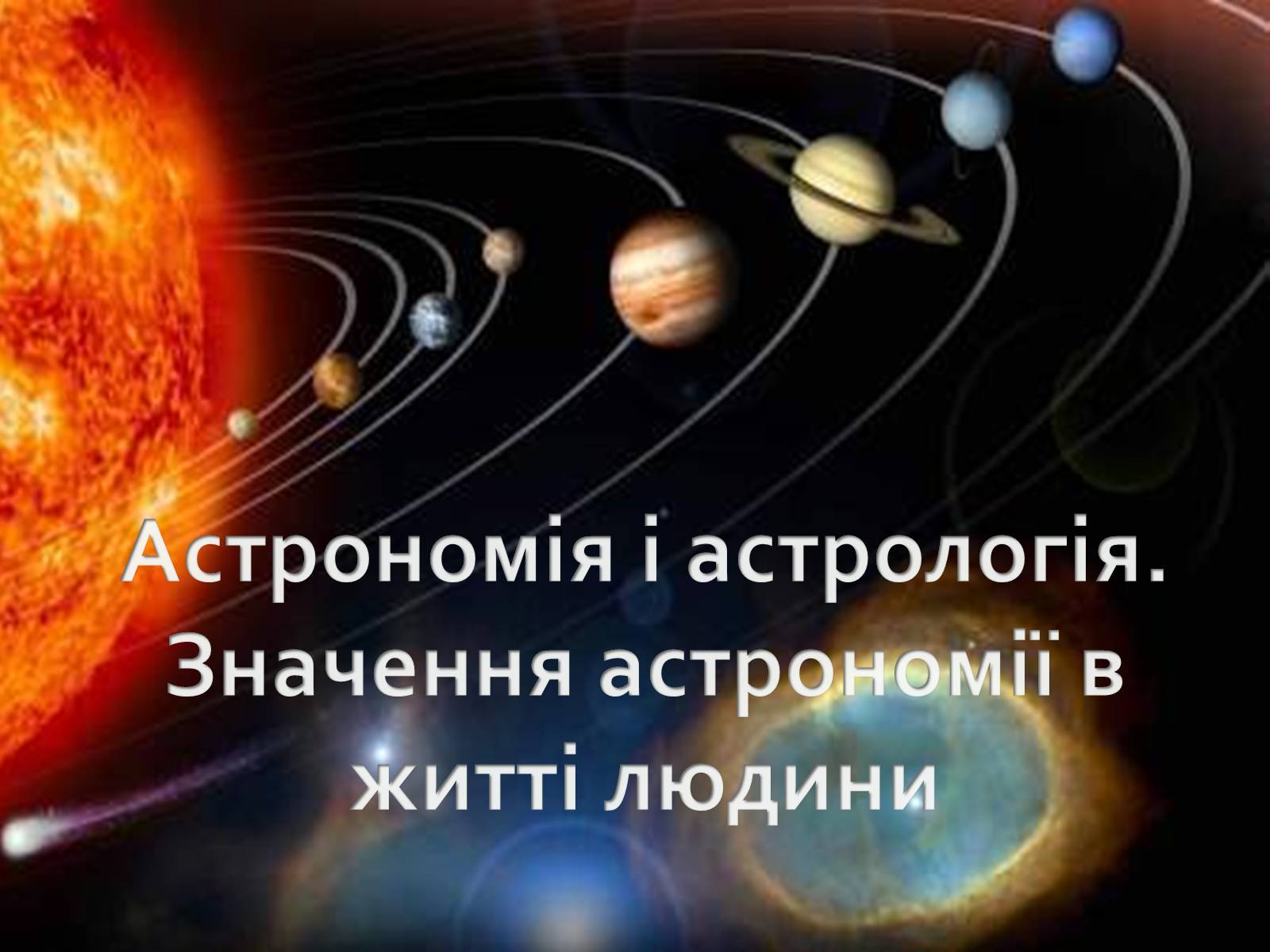 Презентація на тему «Астрономія і астрологія. Значення астрономії в житті людини» - Слайд #1