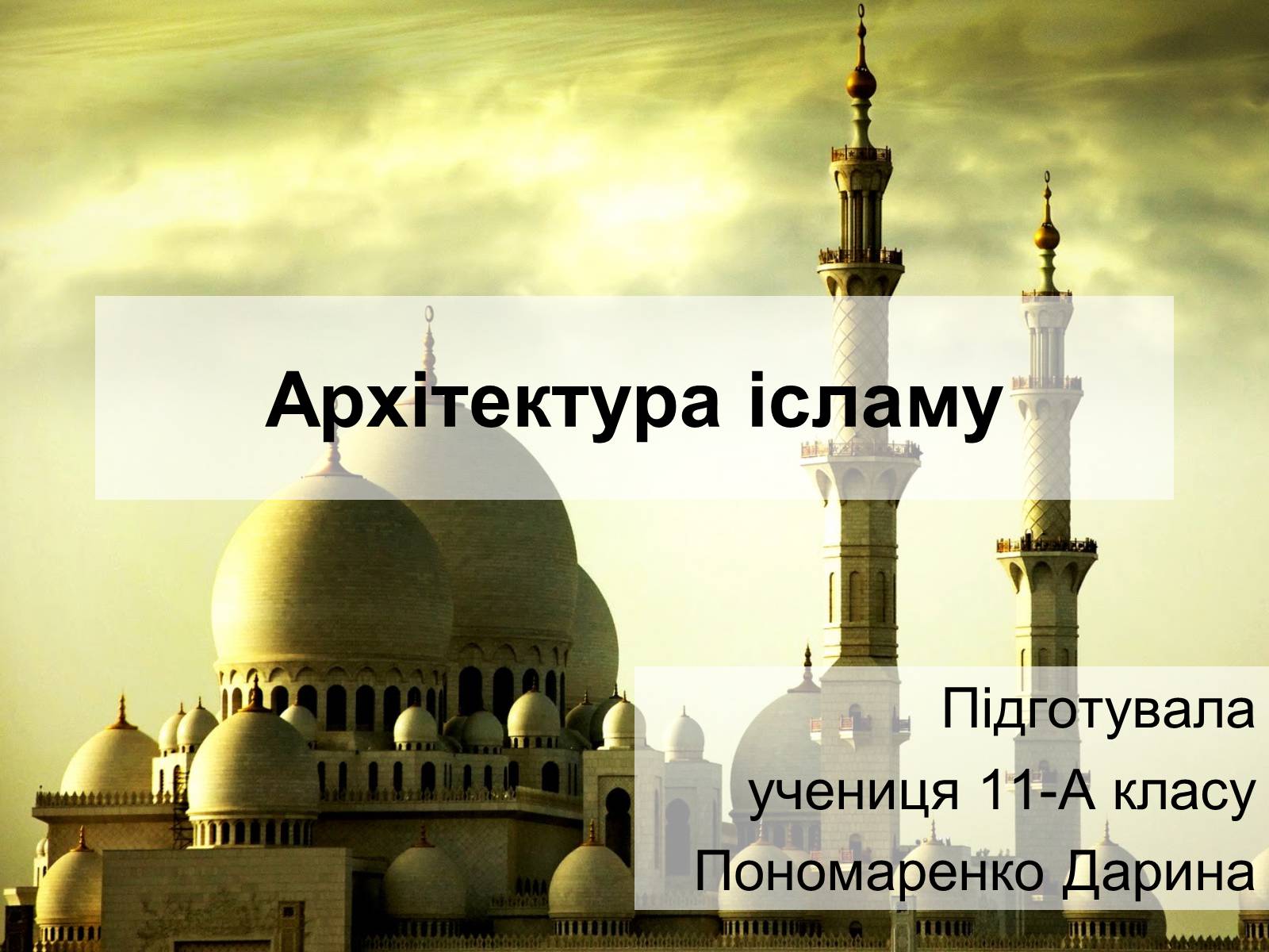 Презентація на тему «Архітектура ісламу» - Слайд #1