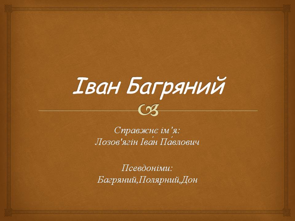 Презентація на тему «Іван Багряний» (варіант 11) - Слайд #1
