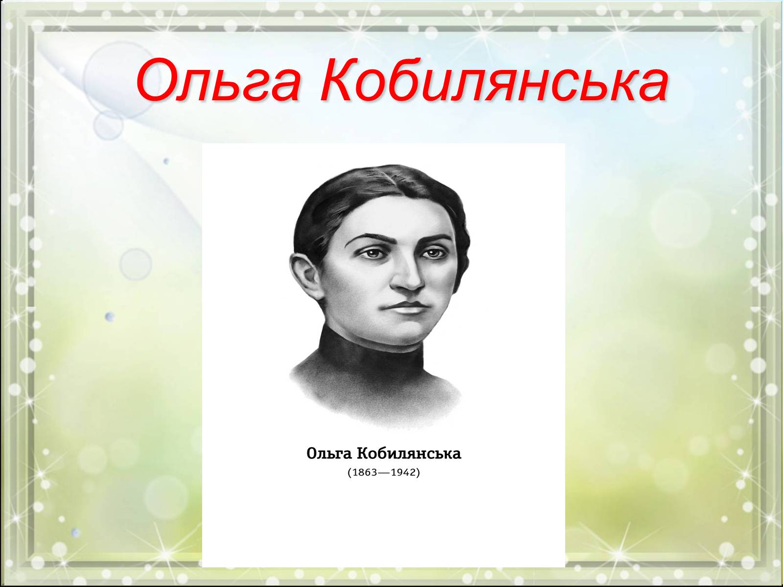 Презентація на тему «Ольга Кобилянська» (варіант 6) - Слайд #1
