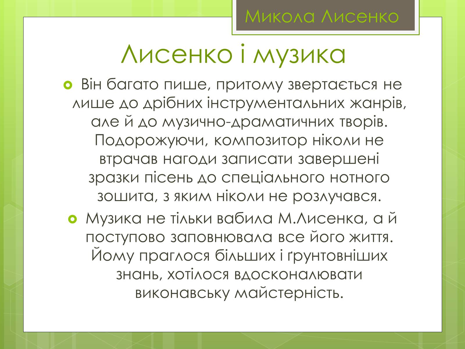 Презентація на тему «Микола Лисенко» (варіант 4) - Слайд #4