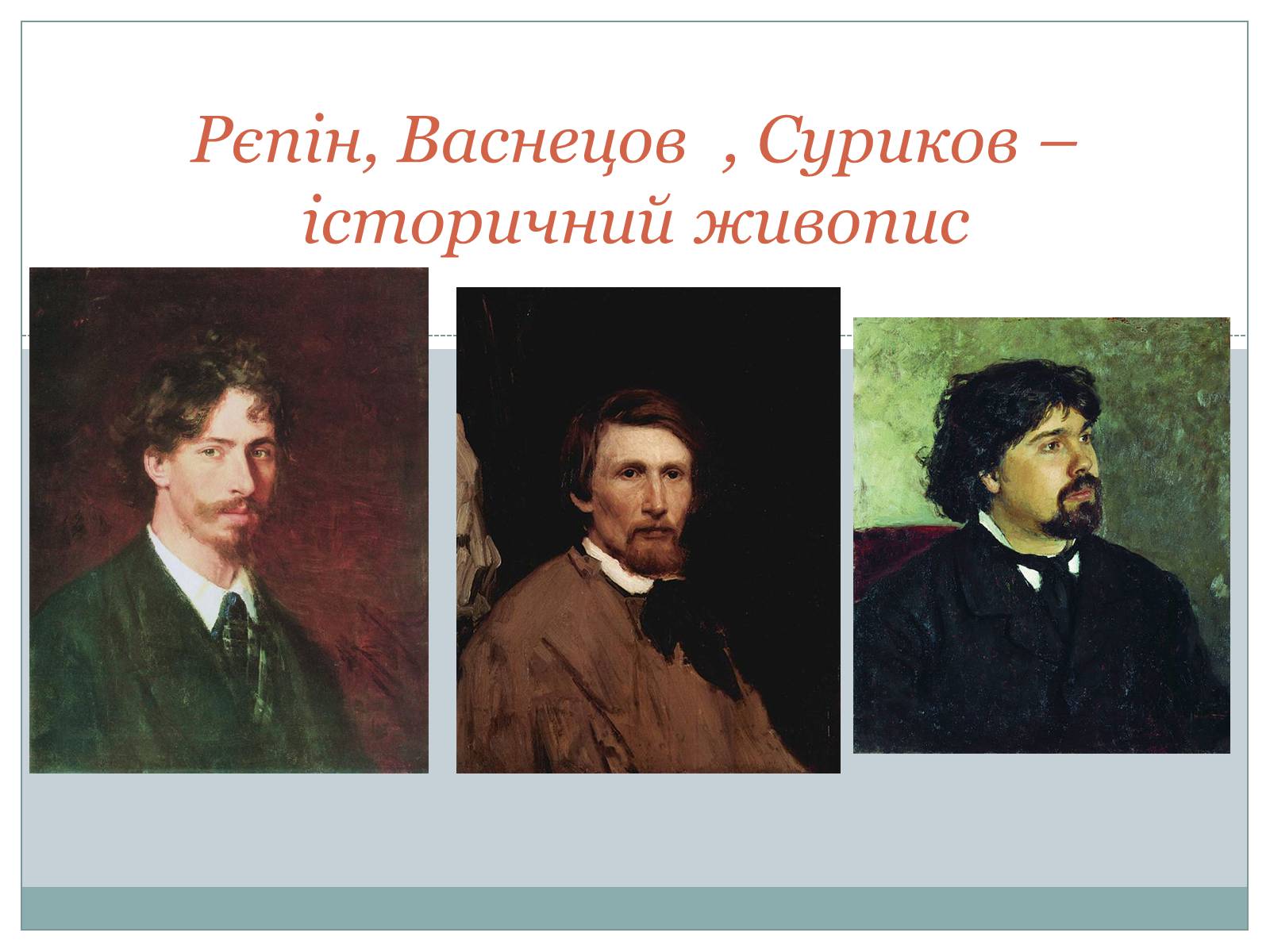 Презентація на тему «Рєпін, Васнецов, Суриков – історичний живопис» - Слайд #1