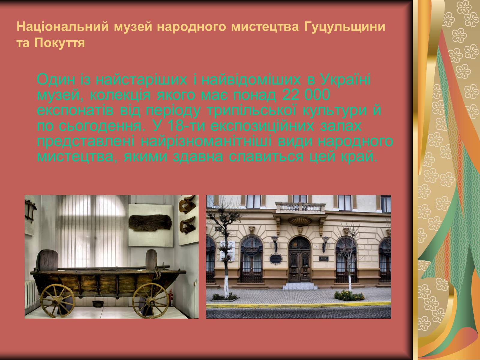 Презентація на тему «Музеї Гуцульщини» (варіант 1) - Слайд #9