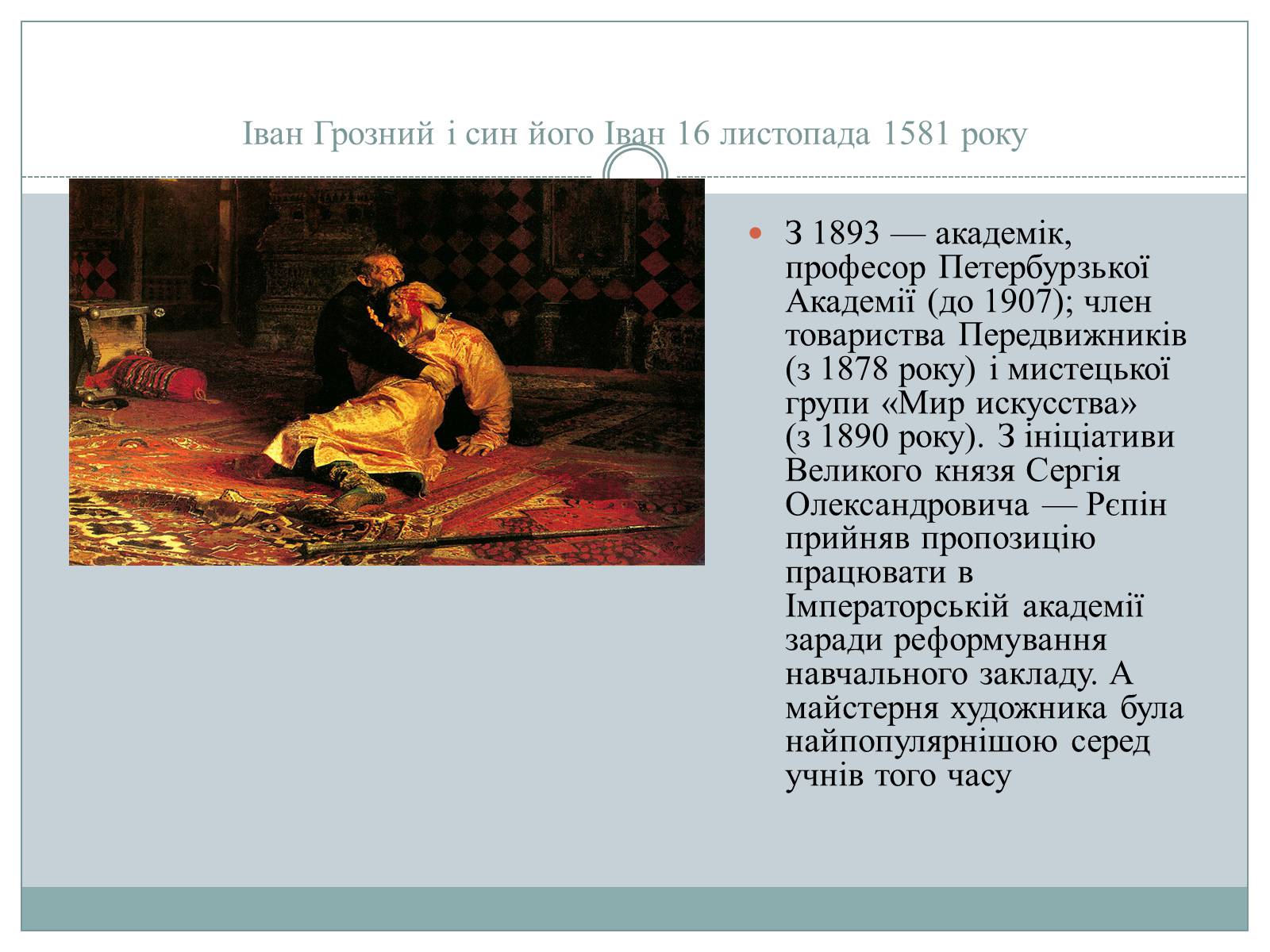 Презентація на тему «Рєпін, Васнецов, Суриков – історичний живопис» - Слайд #3