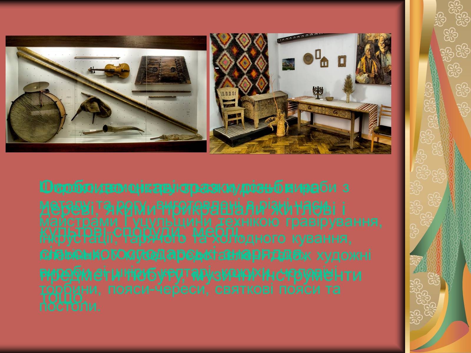 Презентація на тему «Музеї Гуцульщини» (варіант 1) - Слайд #10
