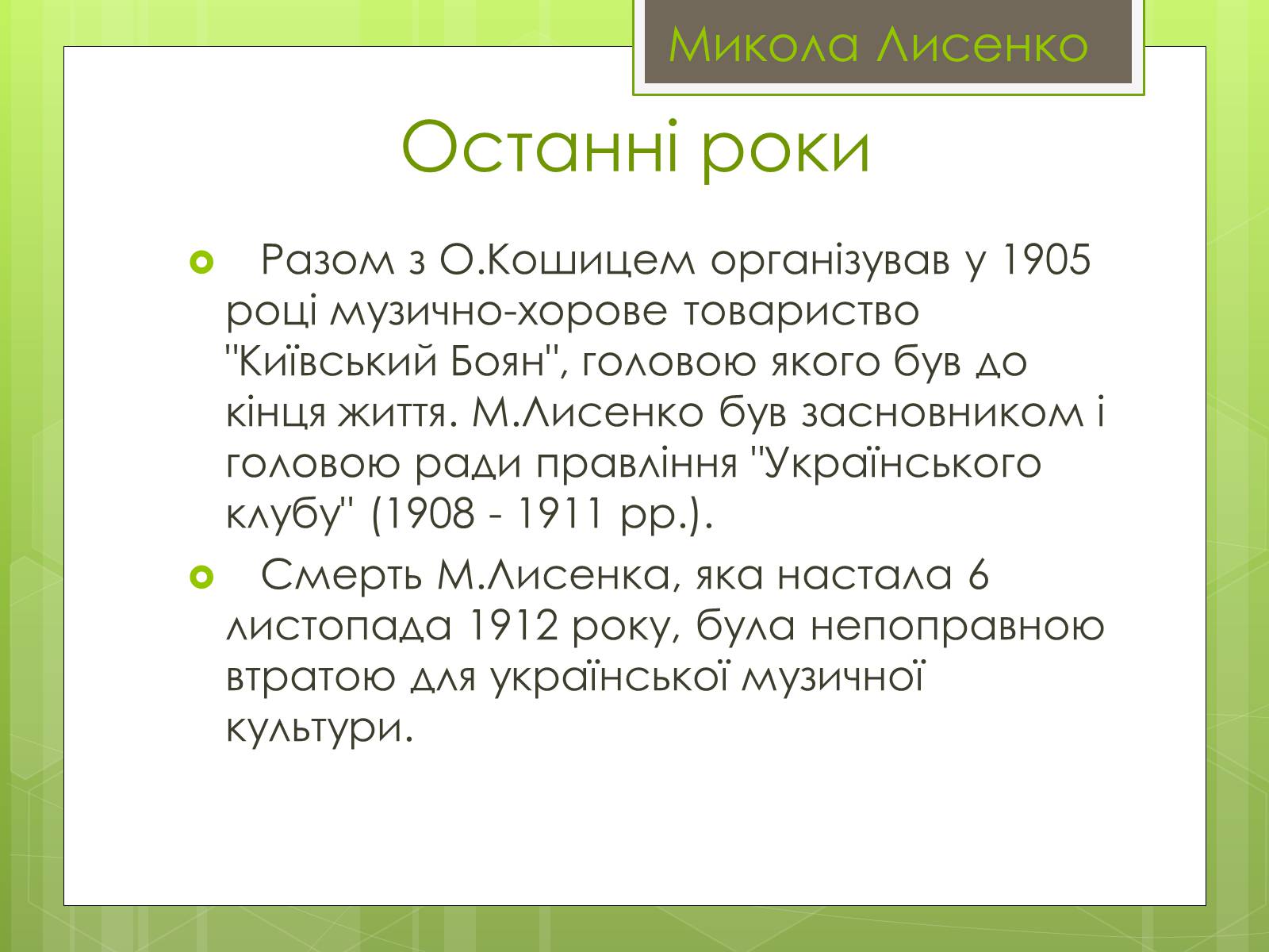 Презентація на тему «Микола Лисенко» (варіант 4) - Слайд #6